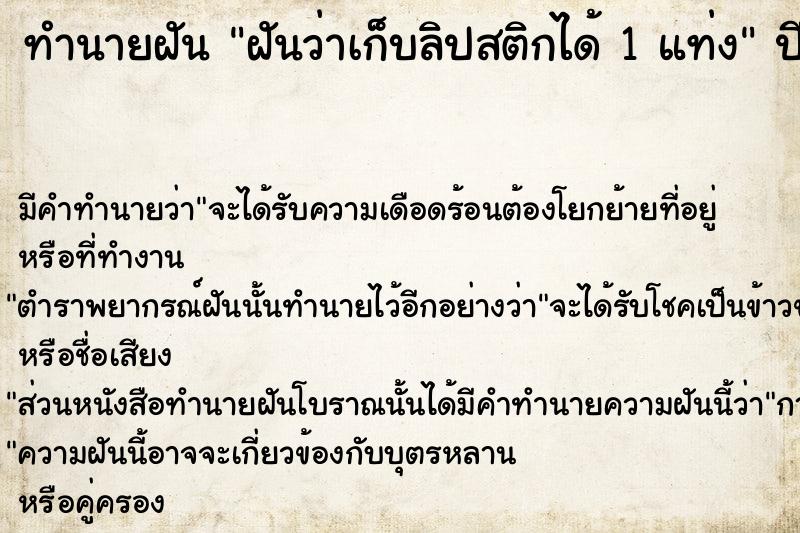 ทำนายฝันทำนายฝันฝันว่าเก็บลิปสติกได้1แท่ง